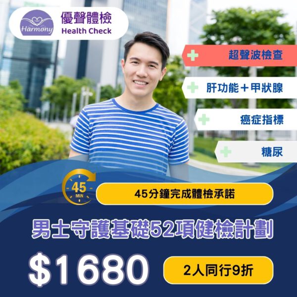 男士守護基礎健檢計劃 EPHUS-M<br>｜優聲體檢｜香港體檢｜體檢套餐<br/>