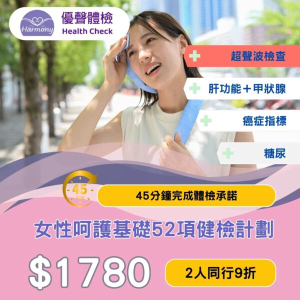 女性呵護基礎健檢計劃EPHUS-F<br>｜優聲體檢｜香港體檢｜體檢套餐<br/>