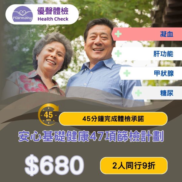 安心基礎健康篩檢計劃 EPH2<br>｜優聲體檢｜香港體檢｜體檢套餐<br/>