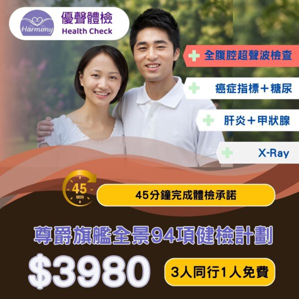 尊爵旗艦全景健檢計劃 DXUS<br>｜優聲體檢｜香港體檢｜體檢套餐<br/>