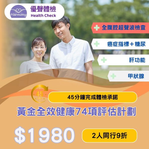 黃金全效健康評估計劃 GHUS<br>｜優聲體檢｜香港體檢｜體檢套餐<br/>