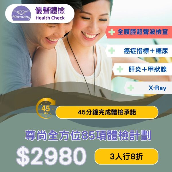尊尚全方位體檢計劃 DHUS<br>｜優聲體檢｜香港體檢｜體檢套餐<br/>